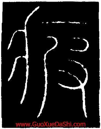 疲,李陽冰,書法字典